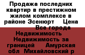 Продажа последних квартир в престижном жилом комплексе в районе Эсенюрт. › Цена ­ 38 000 - Все города Недвижимость » Недвижимость за границей   . Амурская обл.,Михайловский р-н